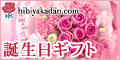 日比谷花壇　フラワーギフト　誕生日プレゼント　花