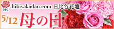 日比谷花壇　フラワーギフト　母の日　通販　2012