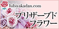 日比谷花壇の “ブリザードフラワー”