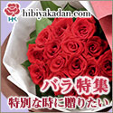 日比谷花壇のバラ特集