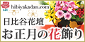 日比谷花壇‗お正月ギフト特集‗年賀‗フラワーギフト