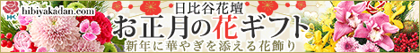 日比谷花壇_お正月ギフト2014_フラワーギフト