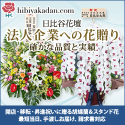 日比谷花壇_法人への花贈り特集_会員登録キャンペーン