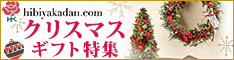 日比谷花壇　フラワーギフト　クリスマス特集